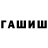 ГАШИШ ice o lator Pavel Drachevskyi